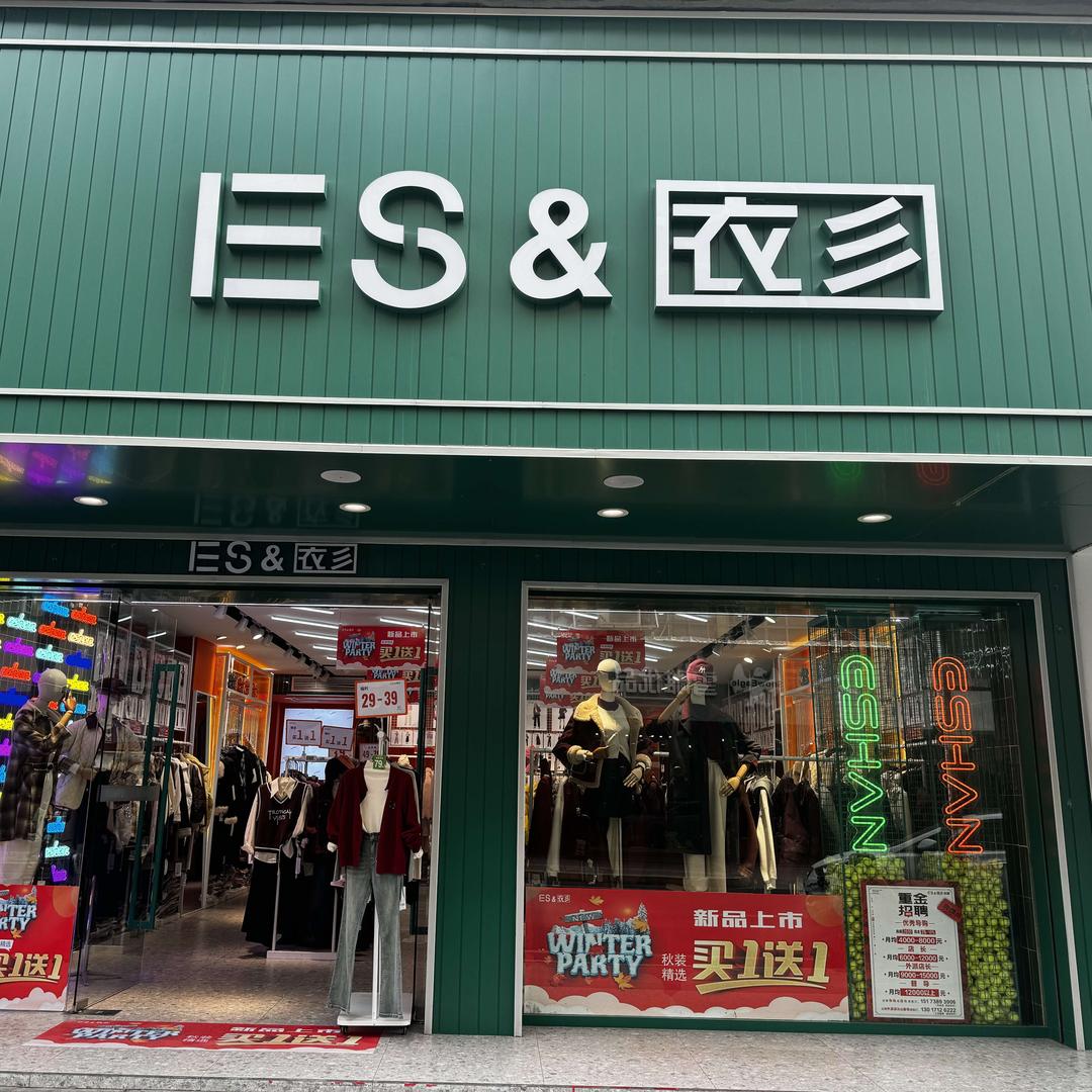 常德安乡ES&衣彡女装店