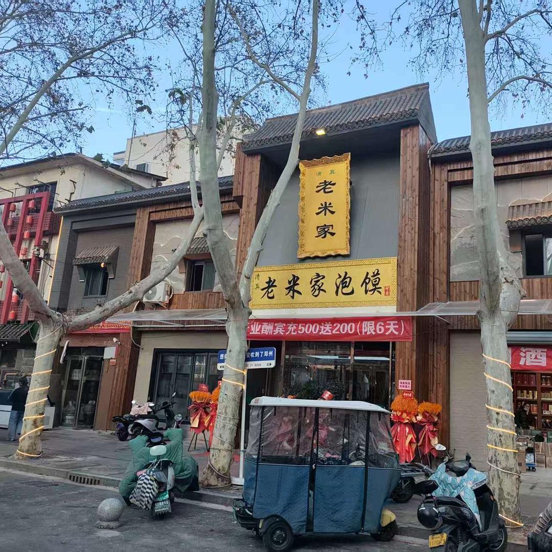 老米家泡馍(政六街店）