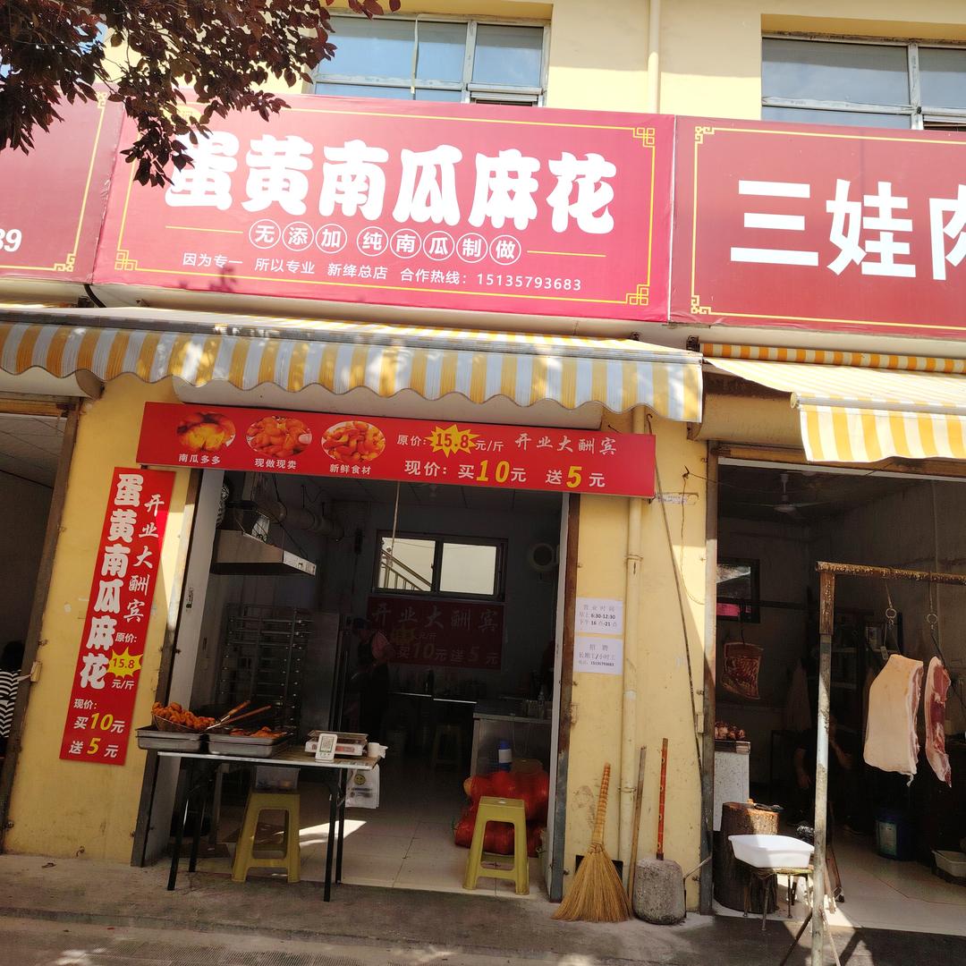 蛋黄南瓜麻花（新绛总店）
