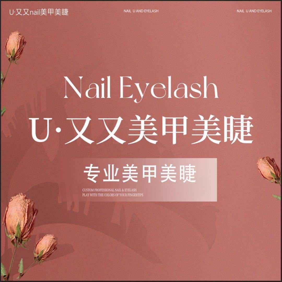 U·又又Nail