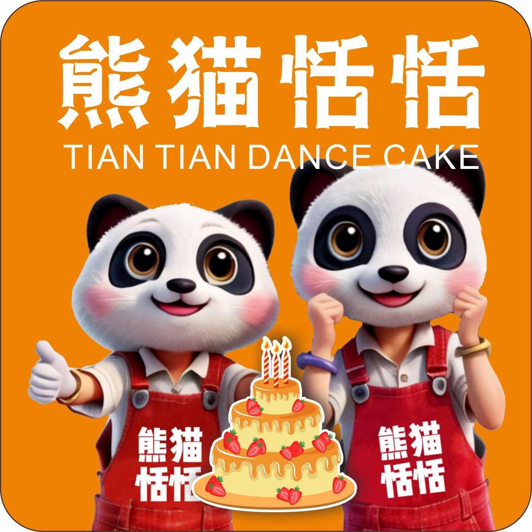 熊猫恬恬·舞蹈蛋糕(德阳店)