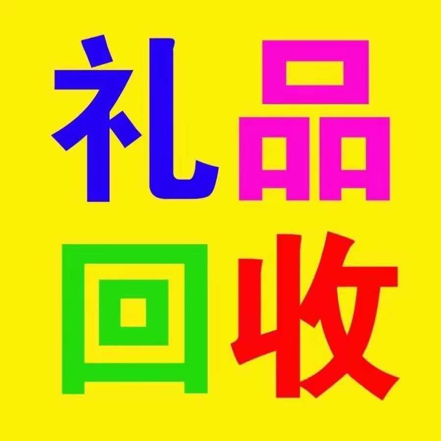 长葛专业礼品回收