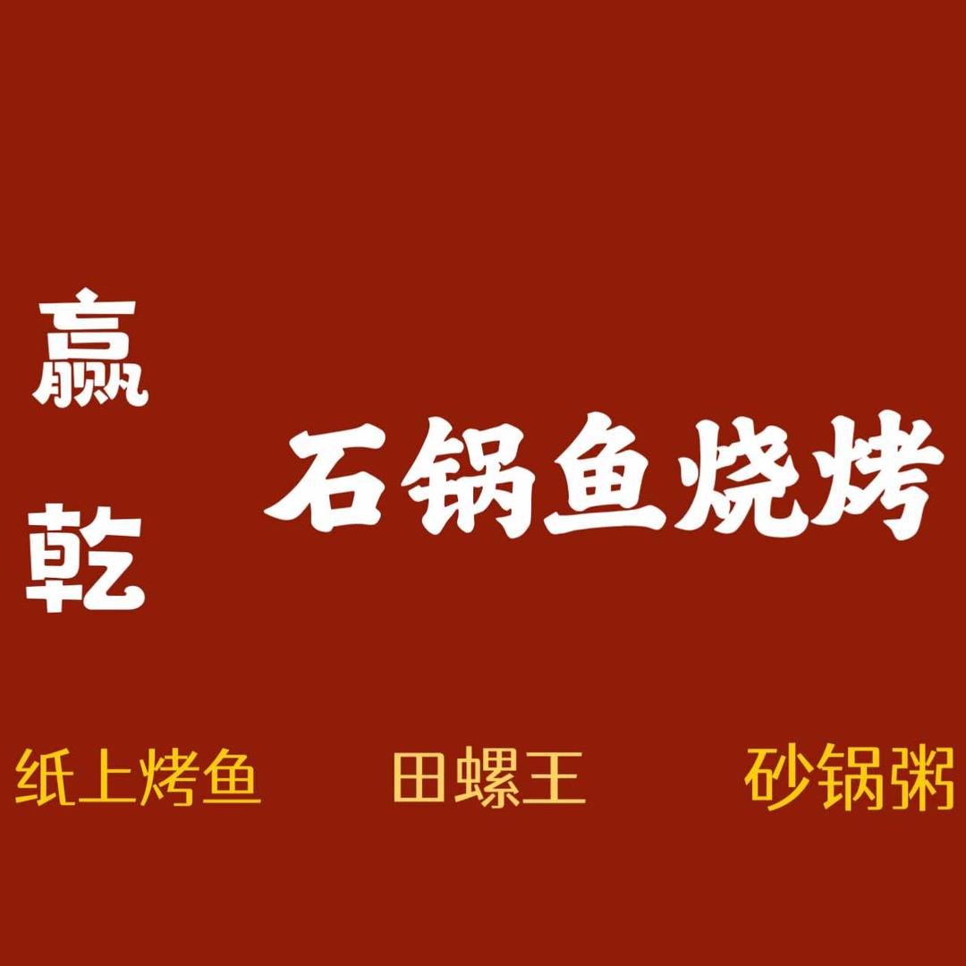 赢乾石锅鱼烧烤