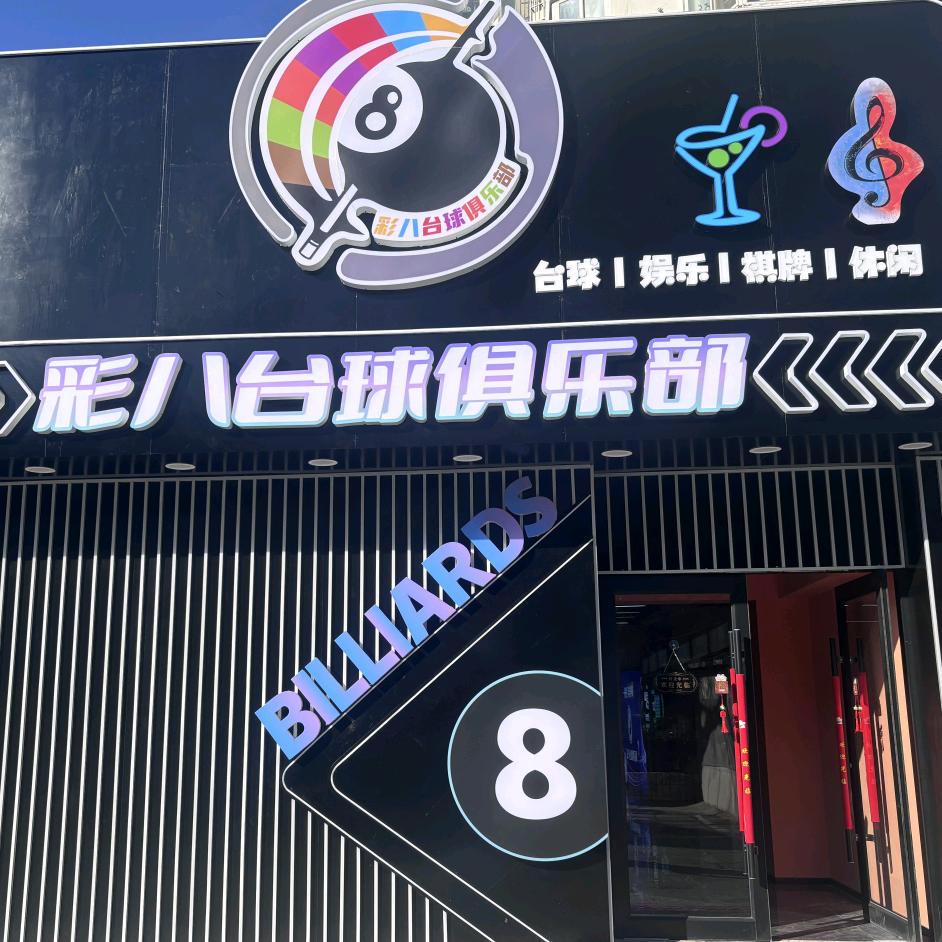 彩八台球官方号