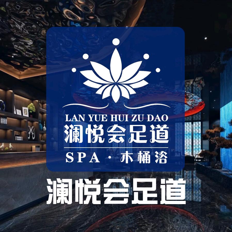 澜悦会足道·SPA官方号