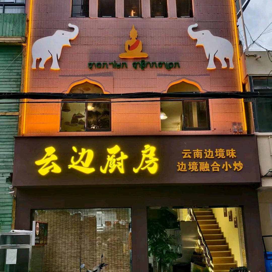 云边厨房官方号