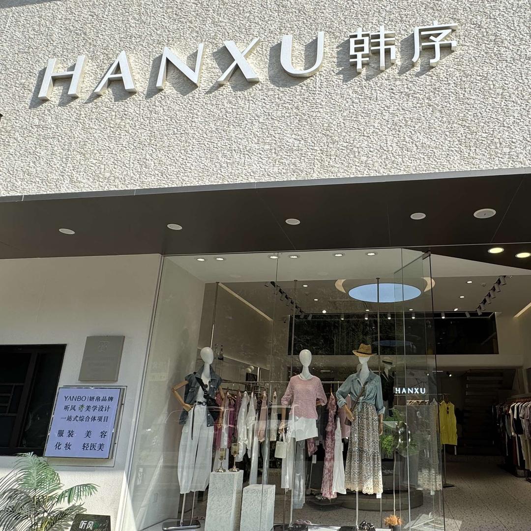 织金女装韩予. 妍帛品牌