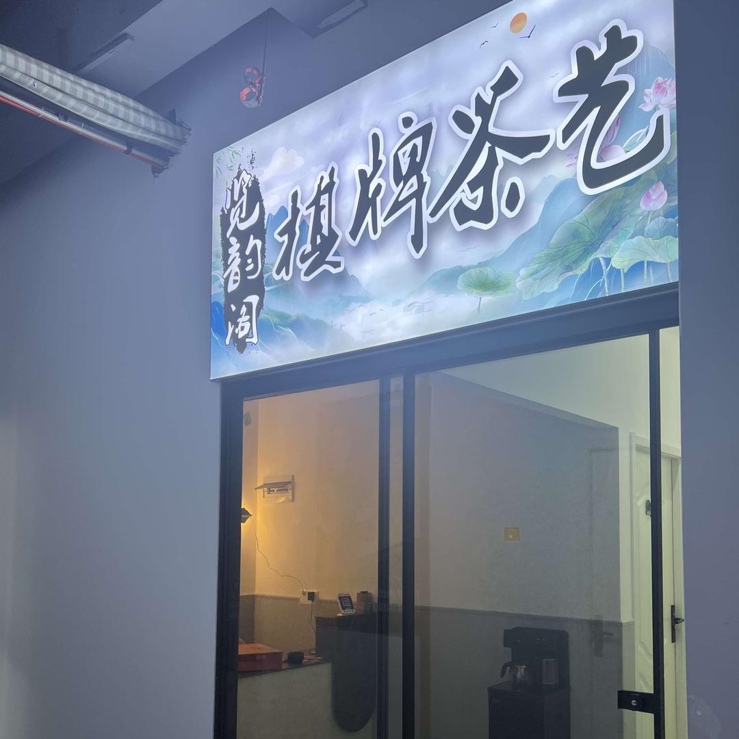 览韵阁棋牌茶艺