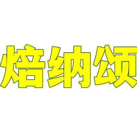 焙纳颂(新一街店)官方号