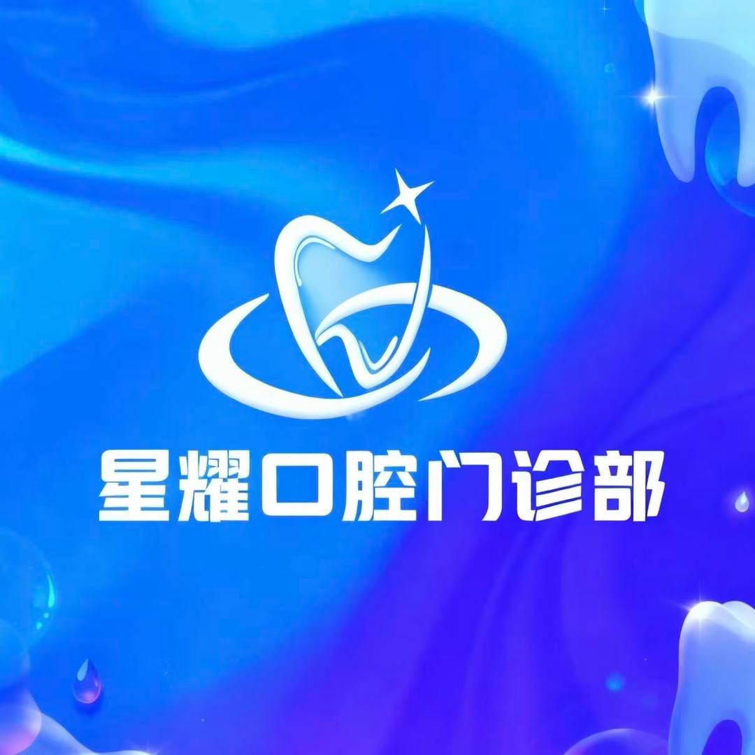 星耀口腔