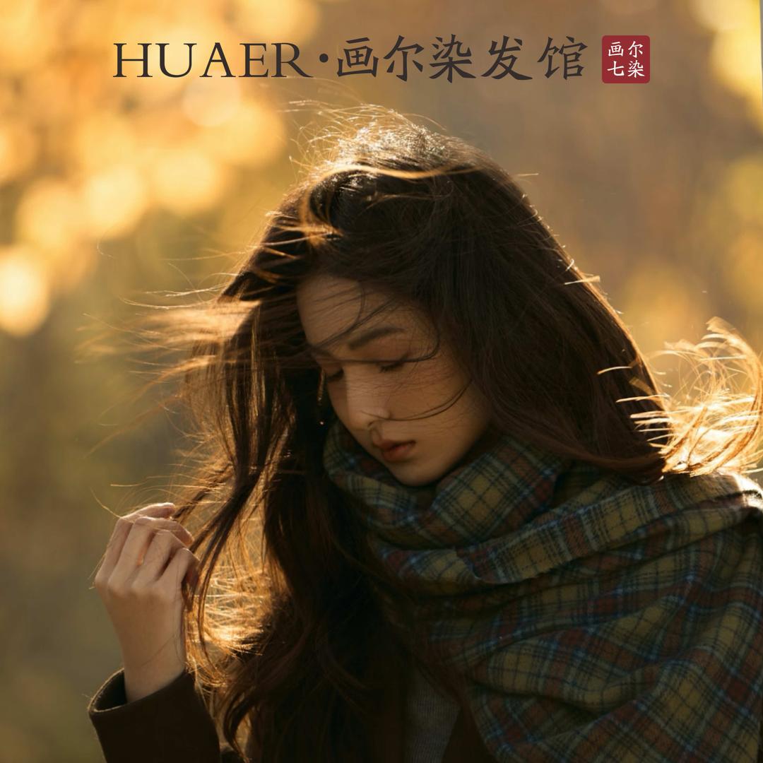 HUAER•画尔染发馆（画尔七染）