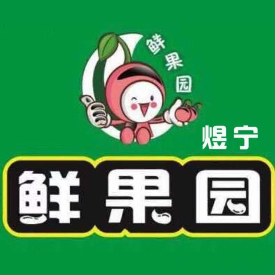 煜宁鲜果园