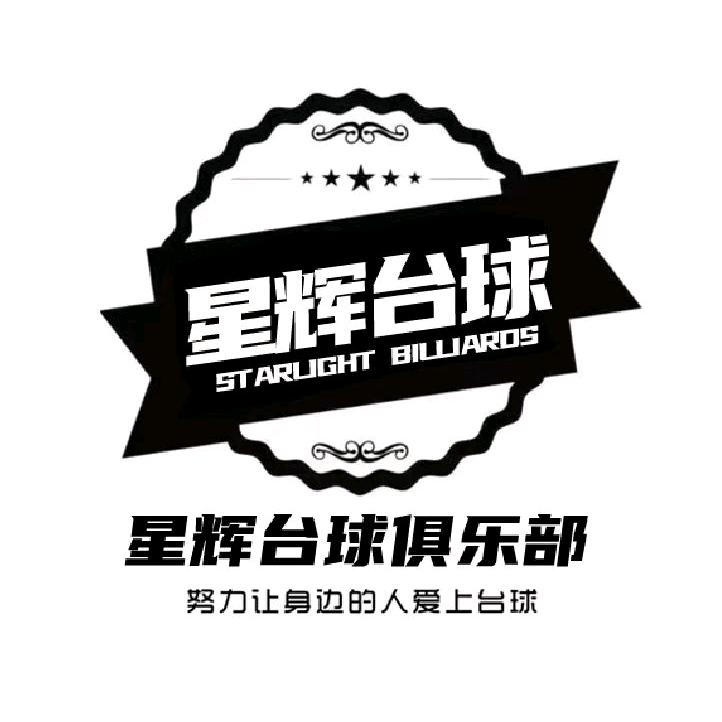 兖州星辉台球俱乐部