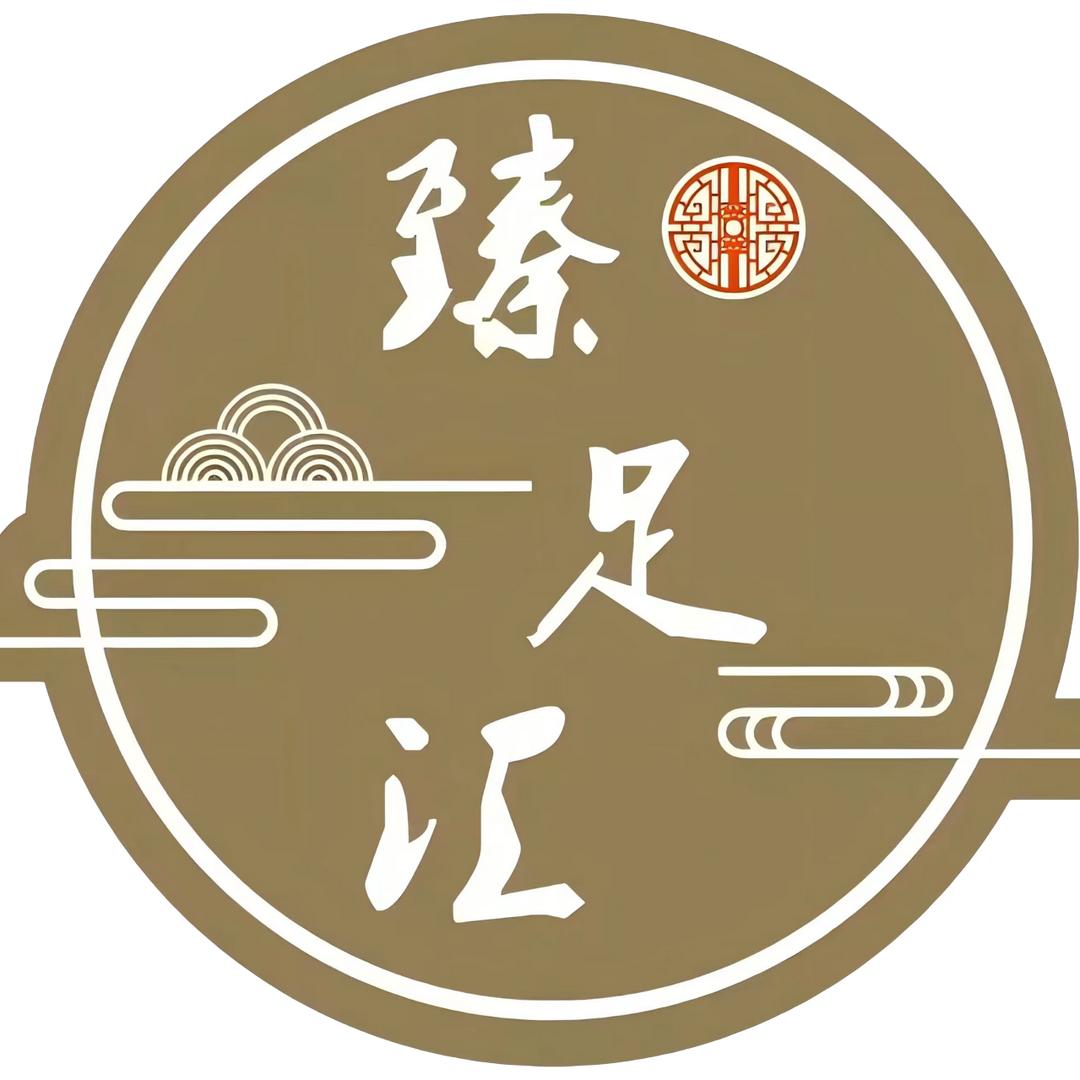 臻足汇官方号