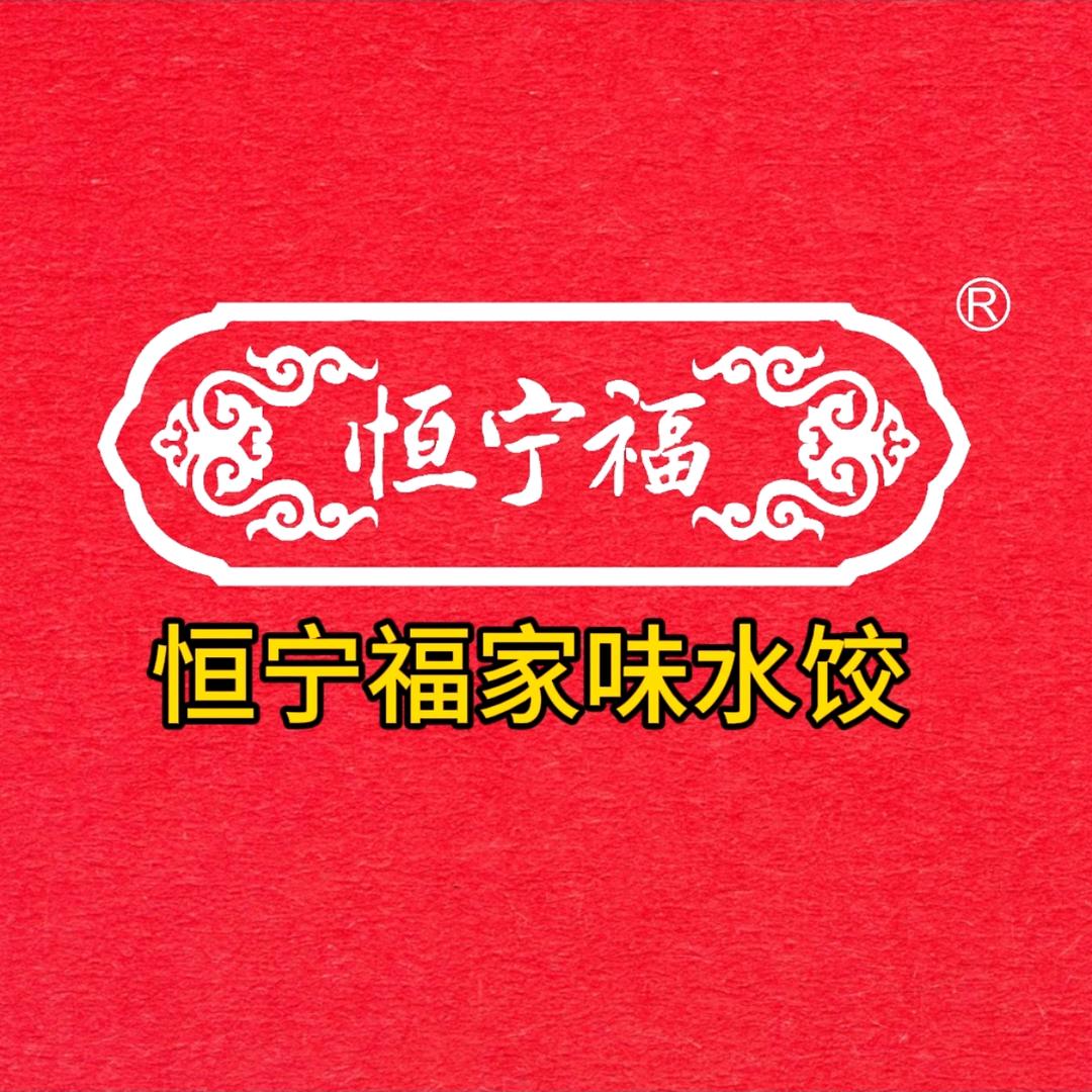 恒宁福•家味水饺