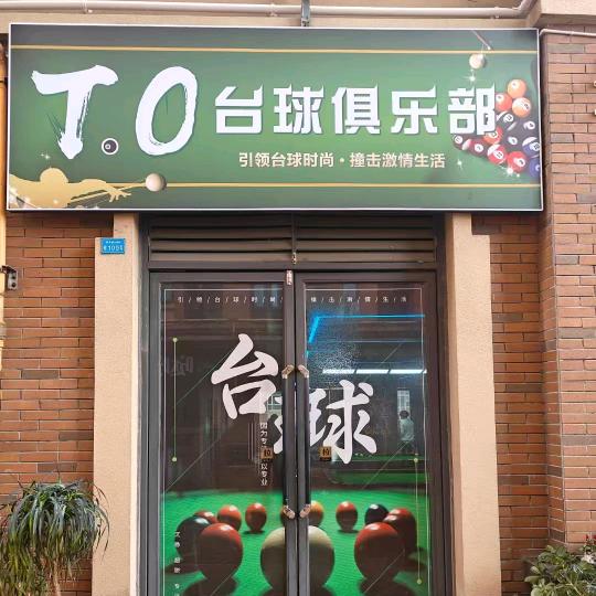 五月花徐教练（T.0台球）