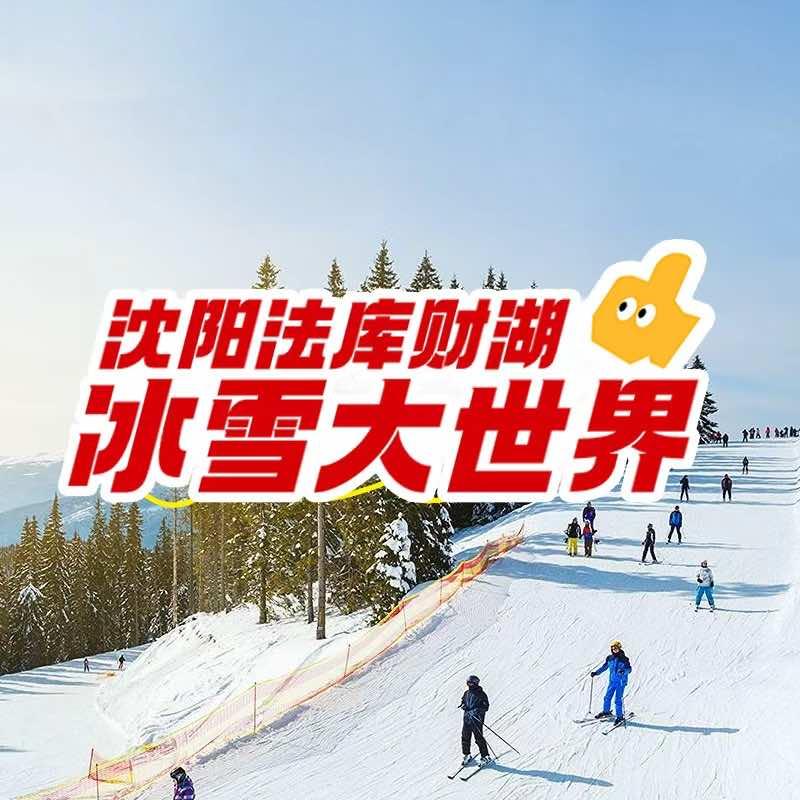 沈阳法库财湖冰雪大世界官方号