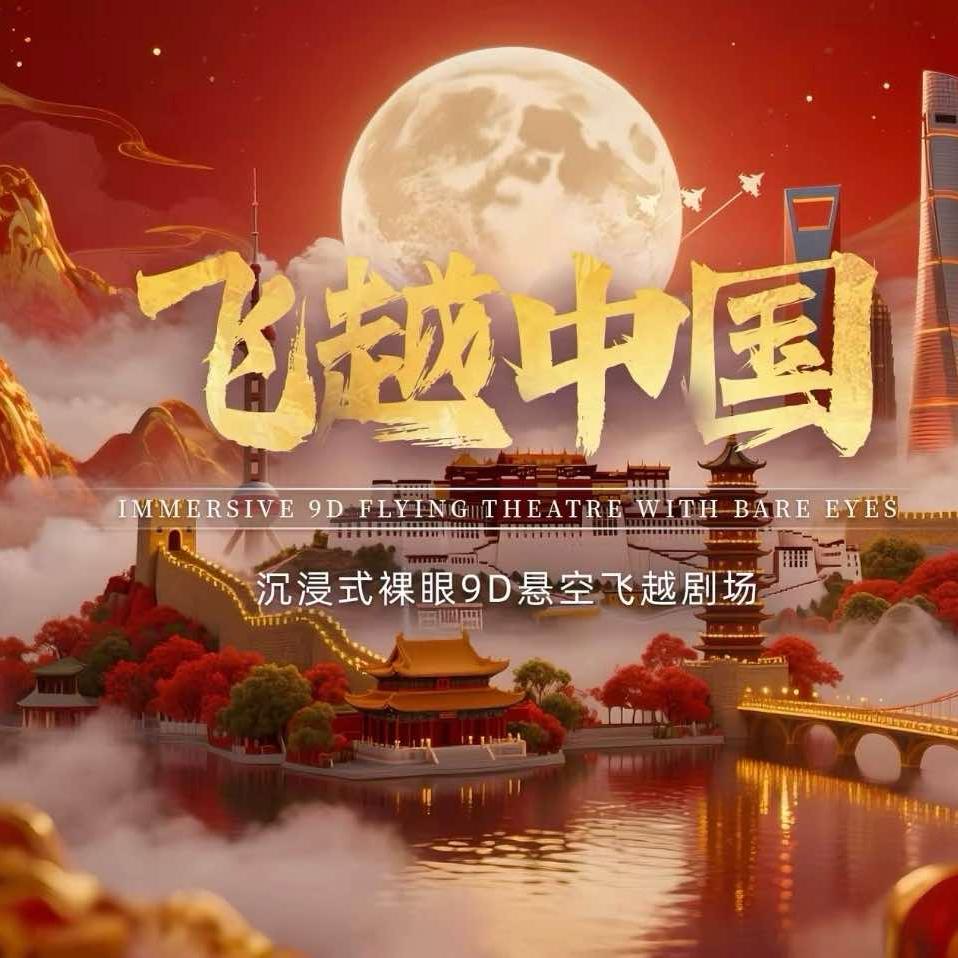 飞越中国（衡阳银泰城2楼）婷