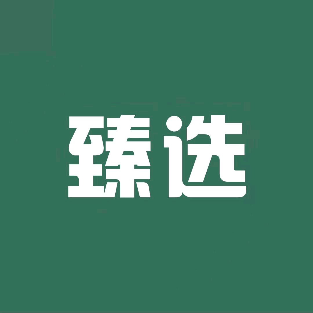 臻选推荐官