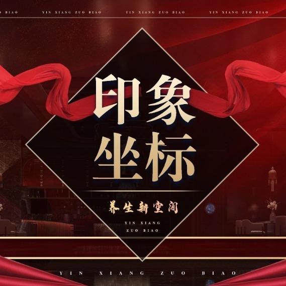 印象坐标沐足SPA