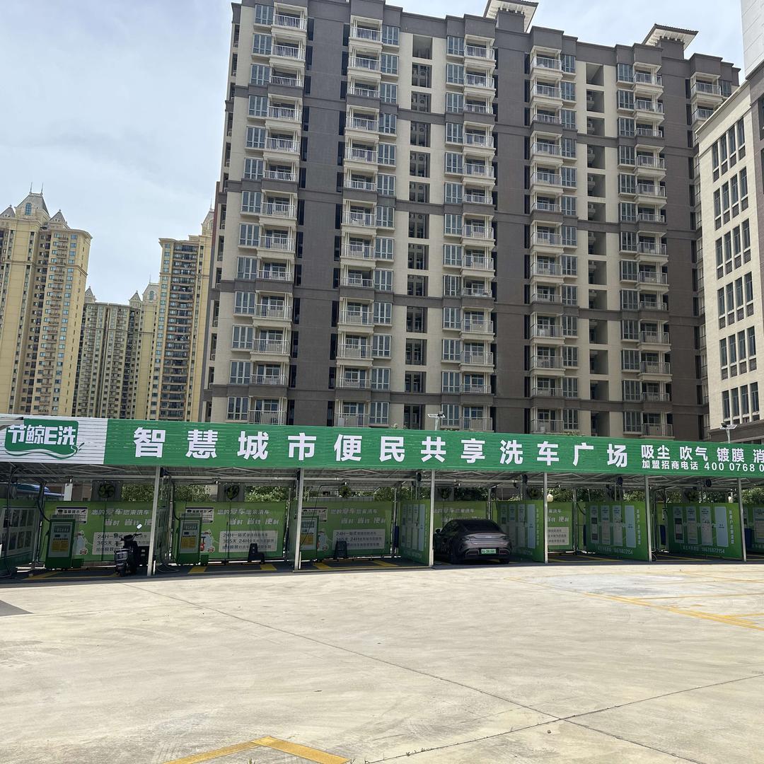 节鲸 E 自助洗车（恒大城店）