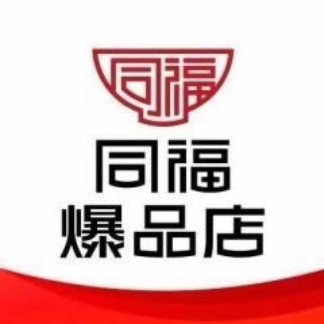 同福爆品店信考超市专用号