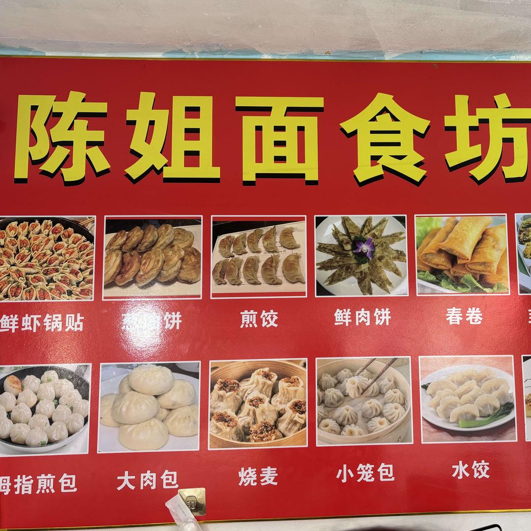 陈姐面食坊（手工水饺小笼包等）