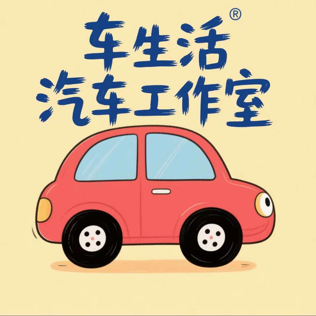 车生活汽车工作室