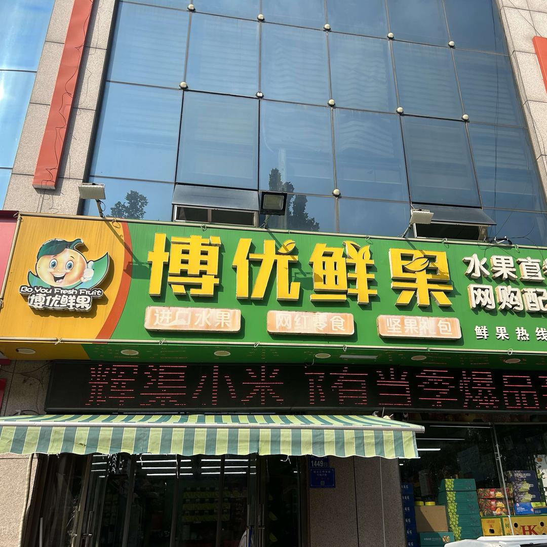 博优鲜果（怡景花园）