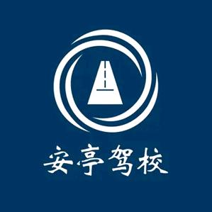 安亭驾校-教务部