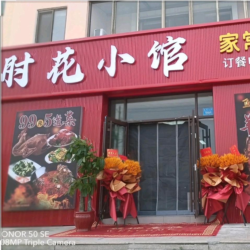 肘花小馆