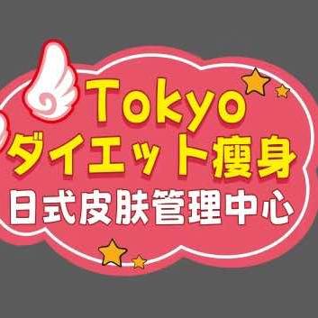 Tokyo日式瘦身