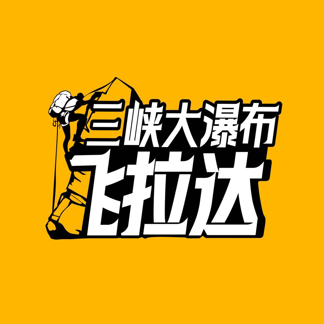 三峡大瀑布飞拉达