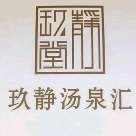 玖静堂(迎宾花园店)官方号