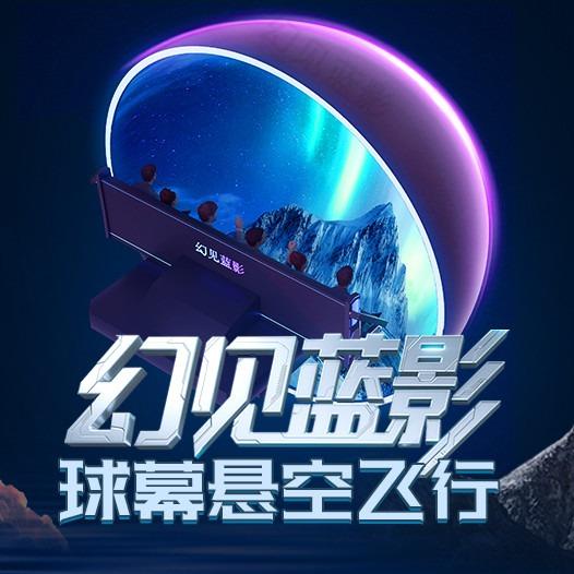 幻见蓝影9d球幕飞行影院（总店）