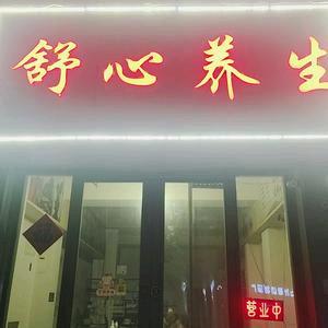 舒心养生官方账号