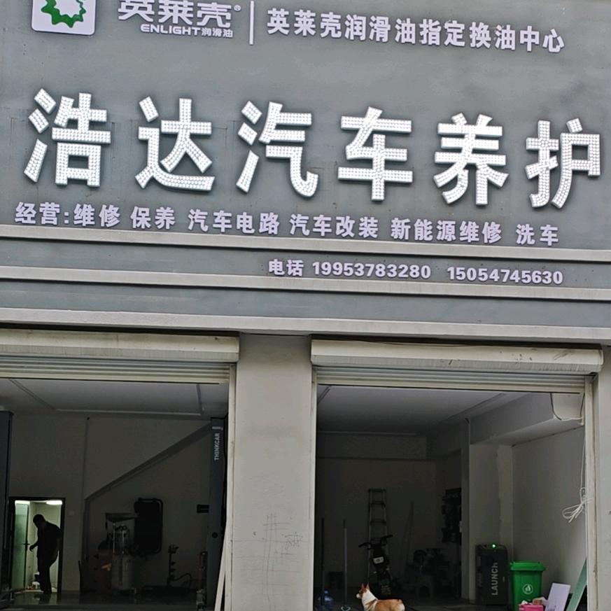 浩达汽车养护