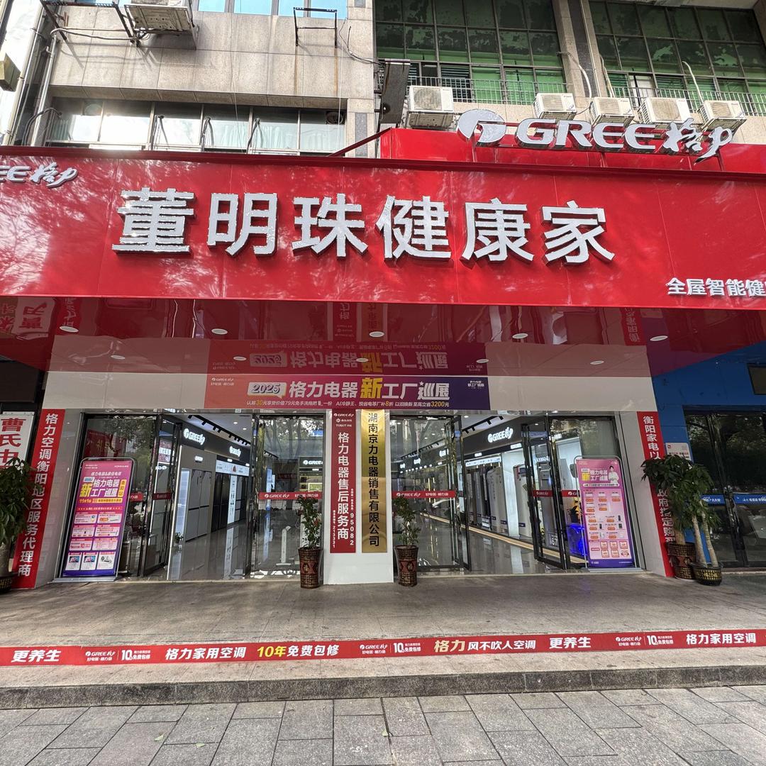 格力董明珠健康家(步步高店)专用号