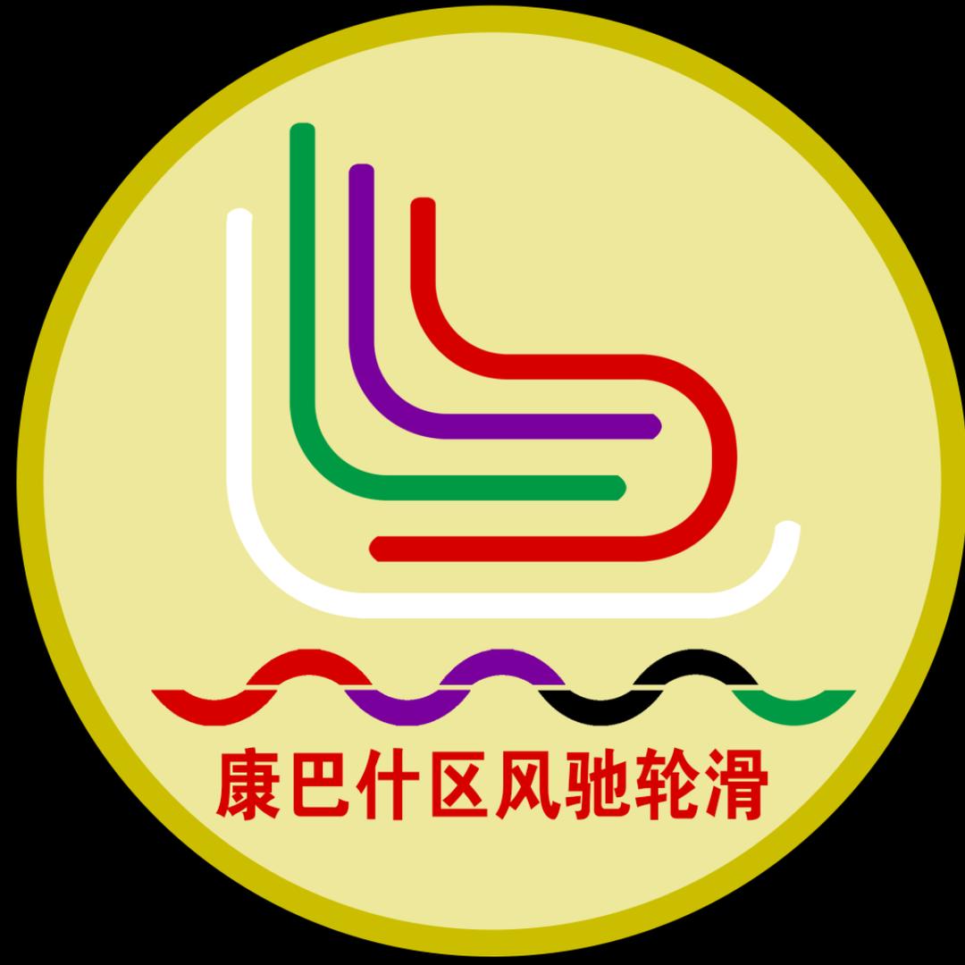 康巴什区风驰轮滑俱乐部