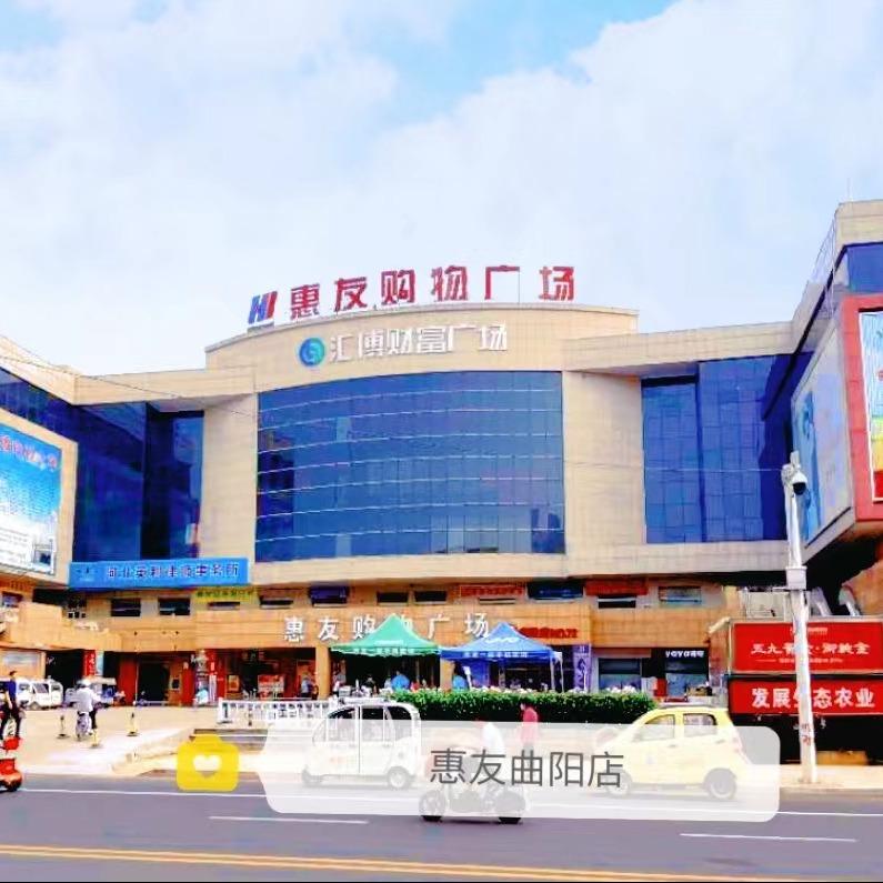 惠友购物广场（曲阳店）