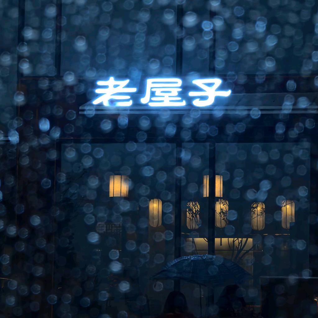 老屋子·咖啡官方号