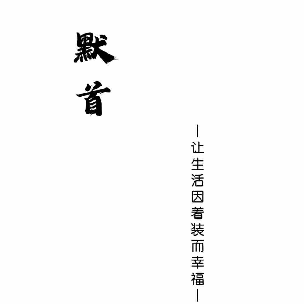 武陟默首男装集合店