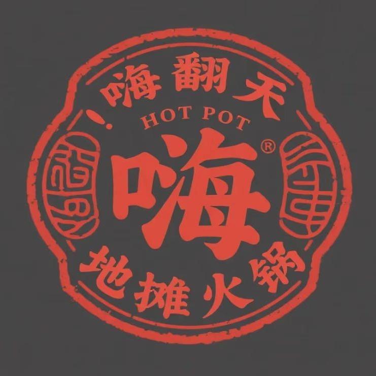嗨翻天地摊火锅官方号
