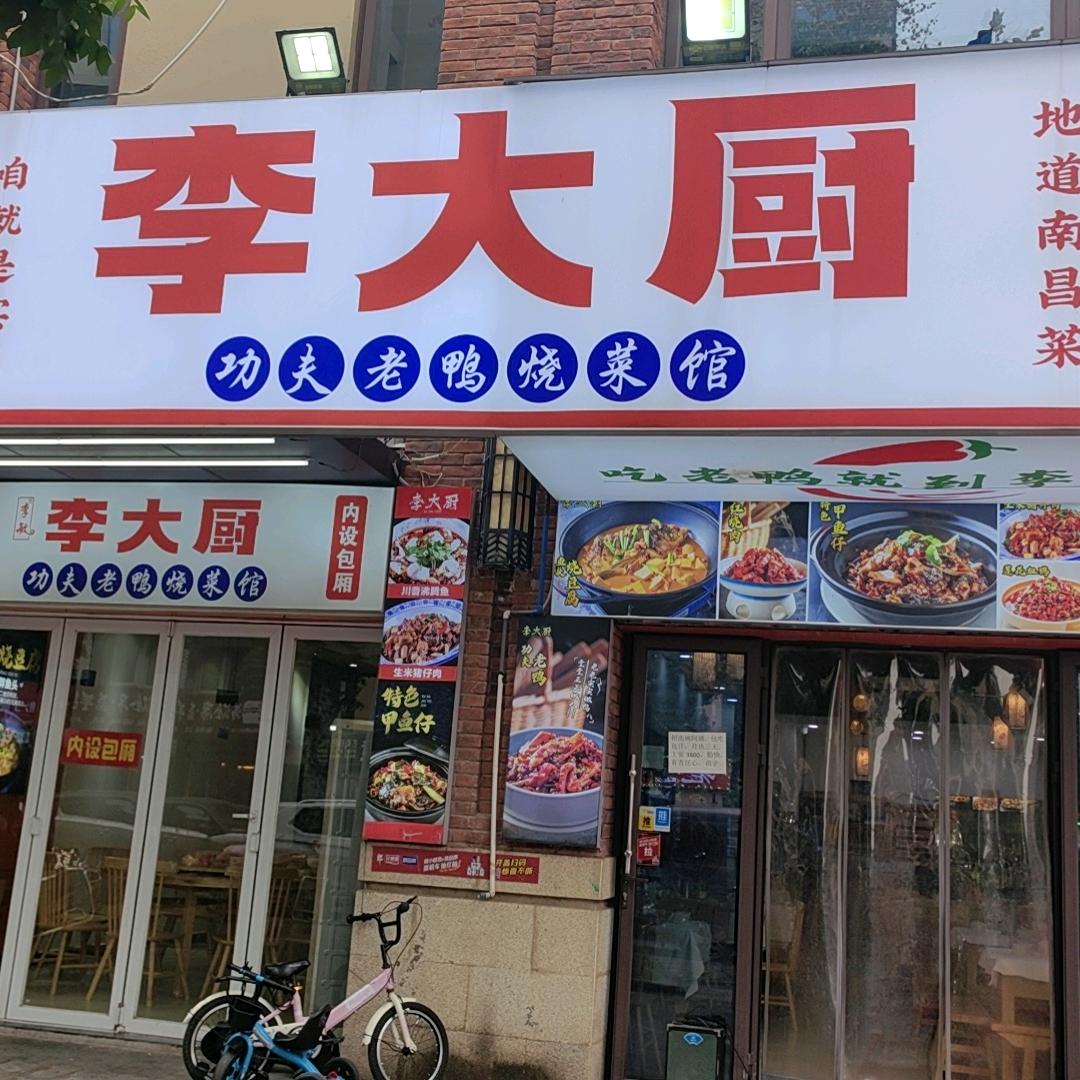 李大厨教做菜