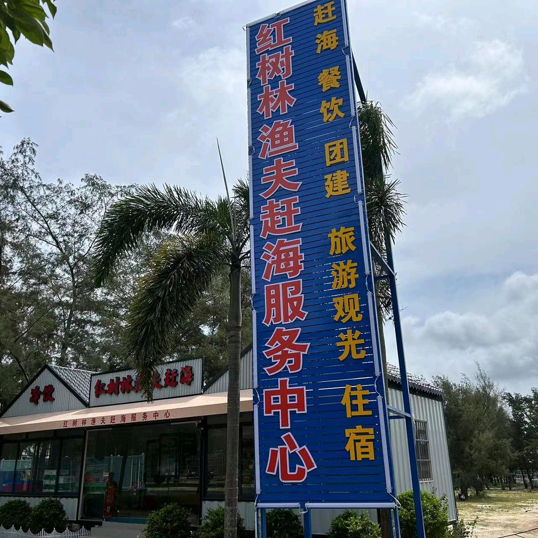 红树林渔夫赶海服务中心