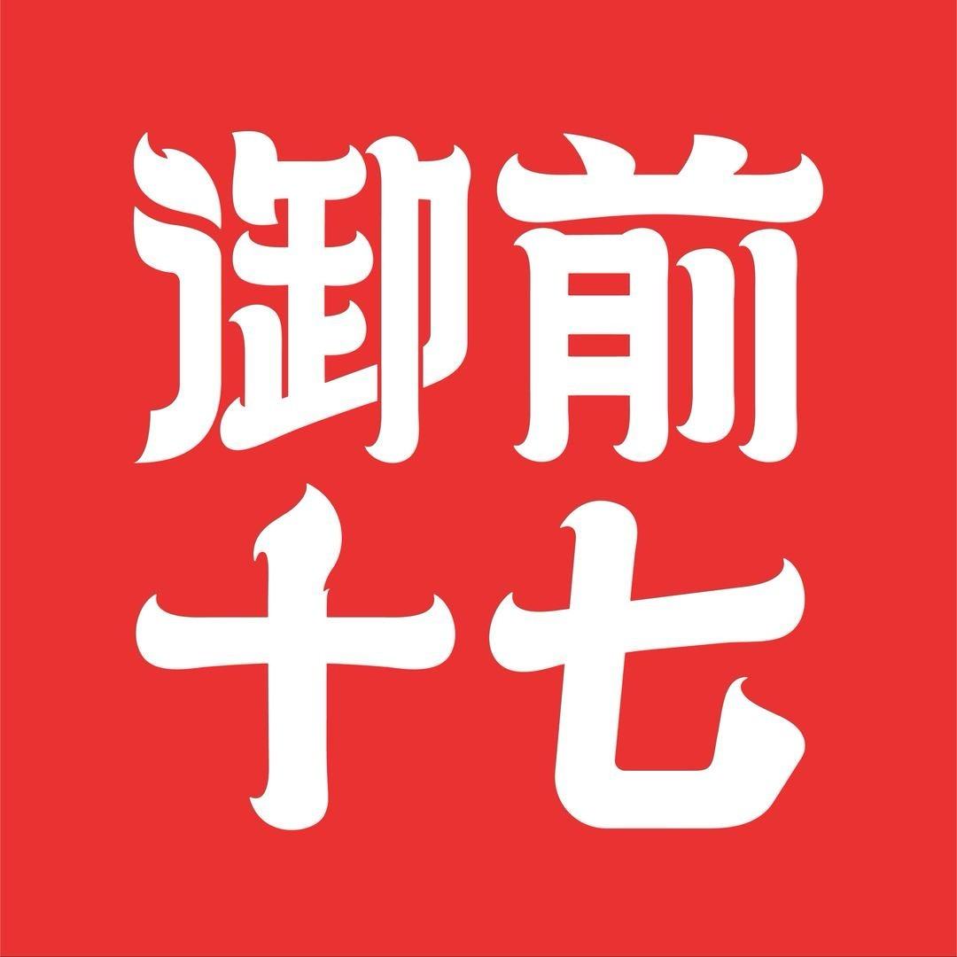 御前十七