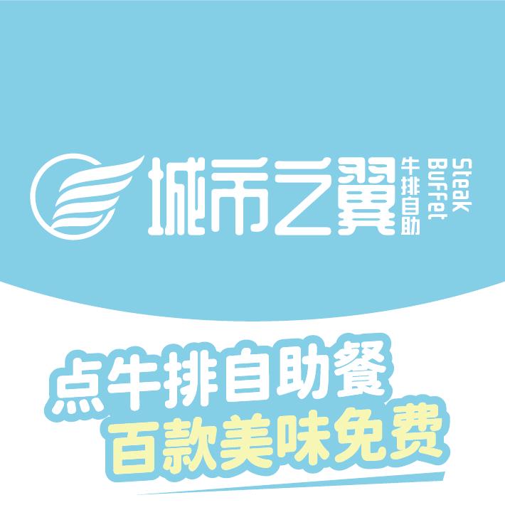 金乡县金乡街道城市之翼牛排自助餐
