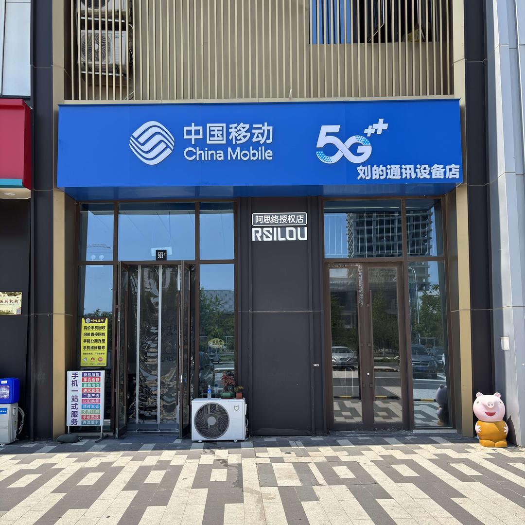 文登南海刘的手机店