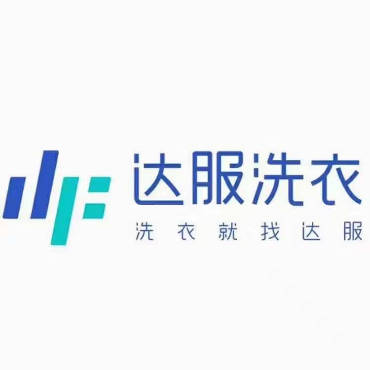 达服洗衣洗鞋（国泰花园店）