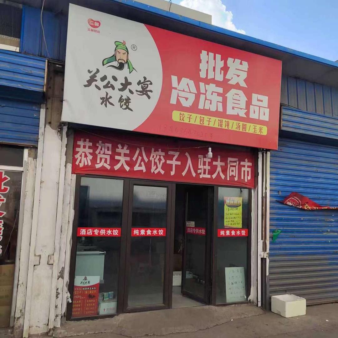 批发冷冻食品关公大宴（东关永康市场店）